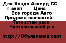 Для Хонда Аккорд СС7 1994г акпп 2,0 › Цена ­ 15 000 - Все города Авто » Продажа запчастей   . Татарстан респ.,Чистопольский р-н